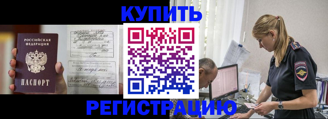 купить прописку в Красноармейске