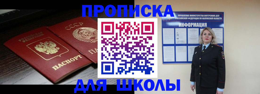 временная регистрация для школы в Красноармейске