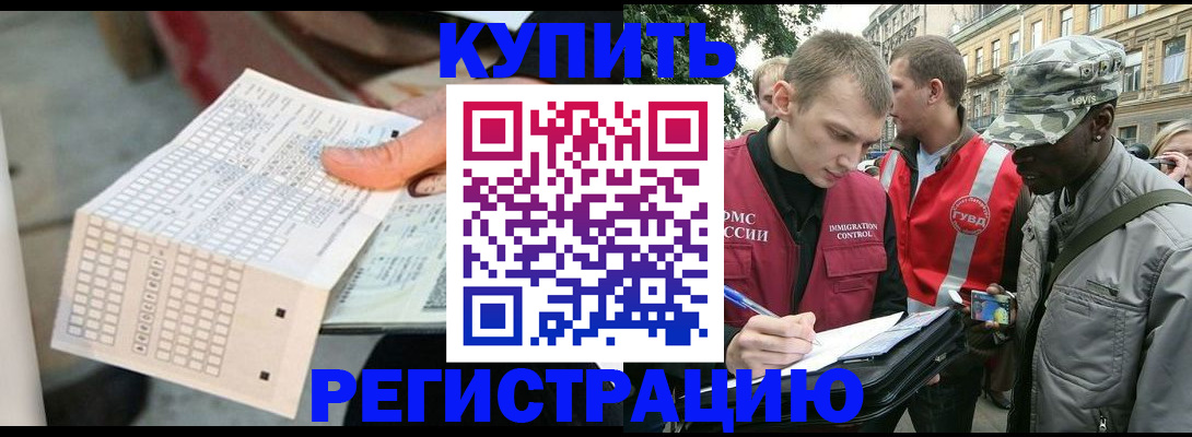 прописка для работы в Красноармейске